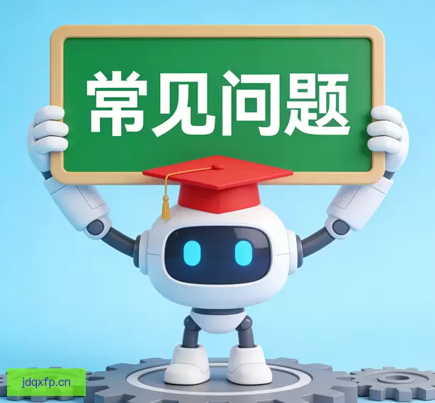 常见问题
